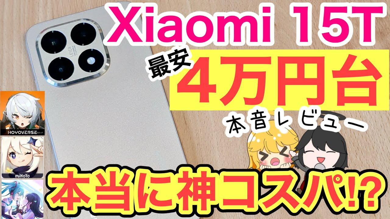【4万円台】Xiaomi 15Tは本当に神コスパなのか本音レビュー✨【Xiaomi15TPro/14T/投げ売り/格安SIM/IIJmio/原神/プロセカ/ゼンゼロ/カメラ/Pixel9a/POCO】