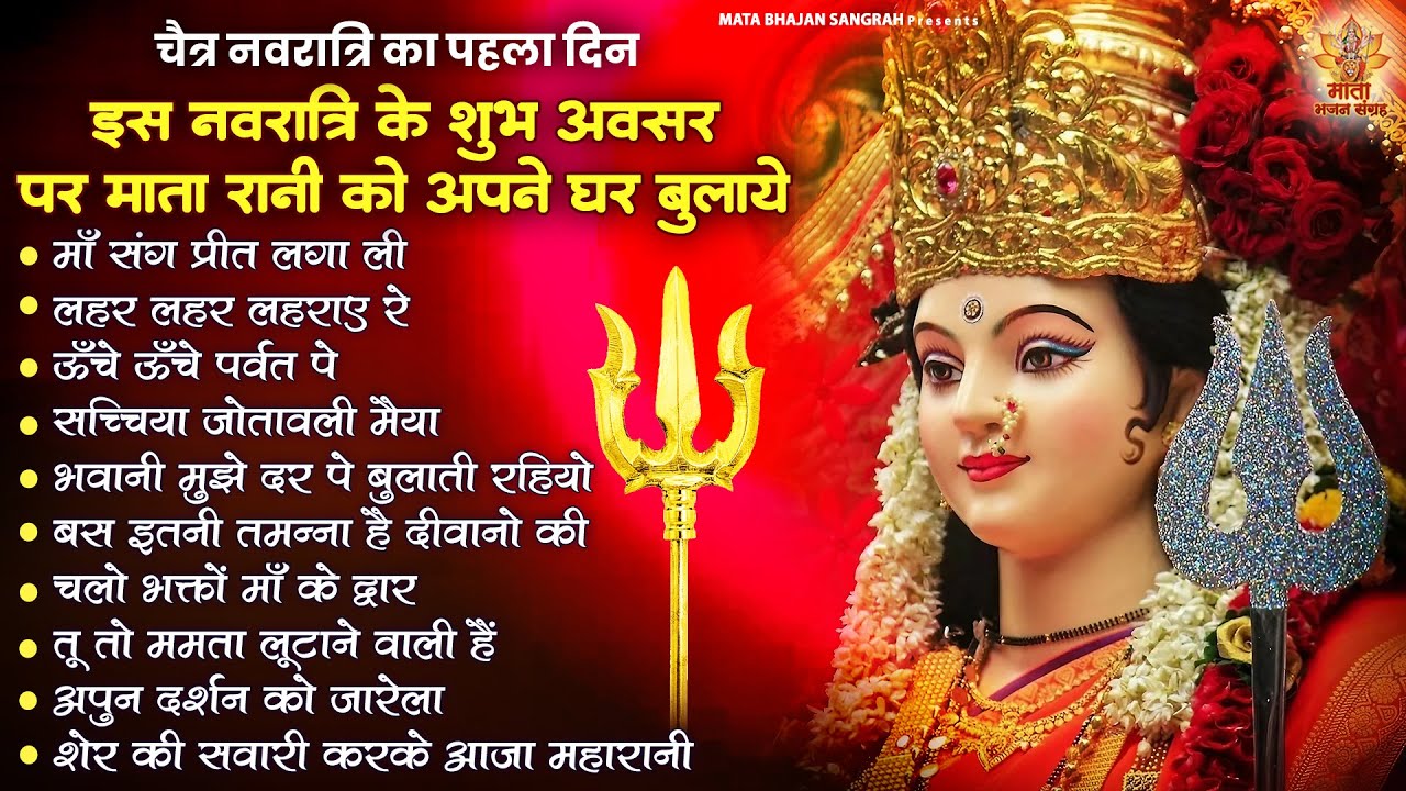 शारदीय नवरात्रि का पहला दिन | Sherawali Mata Ke Bhajan | Shardiya Navratri Bhajan | Ashtami Bhajan