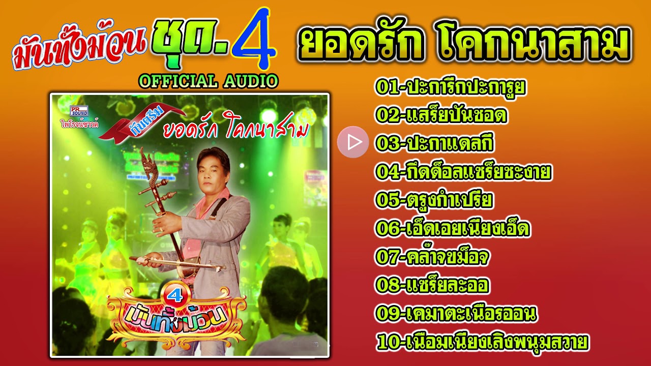 กันตรึมยอดรัก โคกนาสาม ชุด 4 #กันตรึมไพโรจน์ซาวด์【Official Audio】