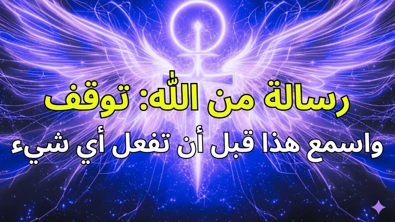 أيها المختارون، وقتكم ينفد — الله يقول استمعوا الآن