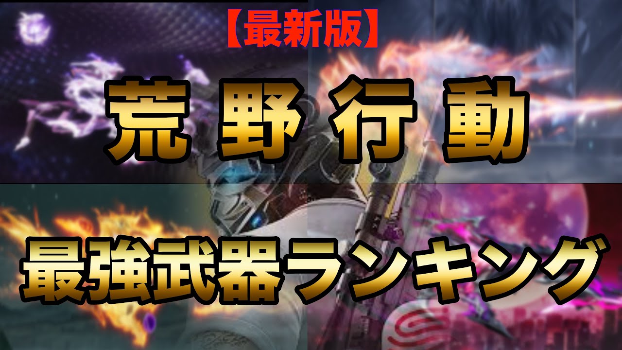 【荒野行動】“超”最新版‼️最強武器ランキングTOP3‼️【これだけで解決】