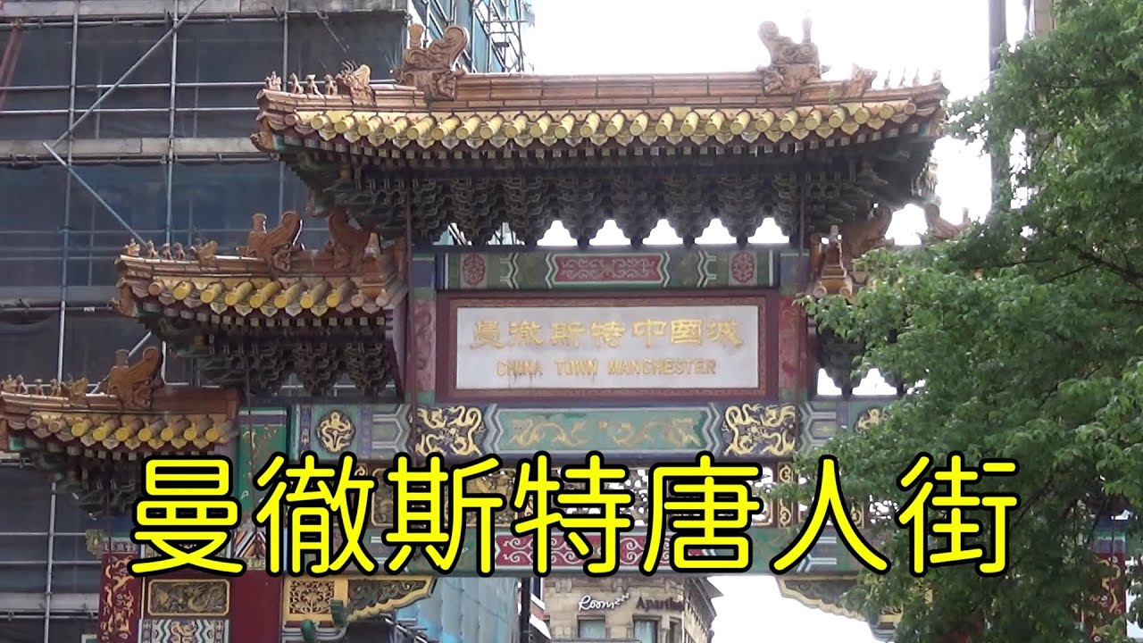 曼徹斯特唐人街