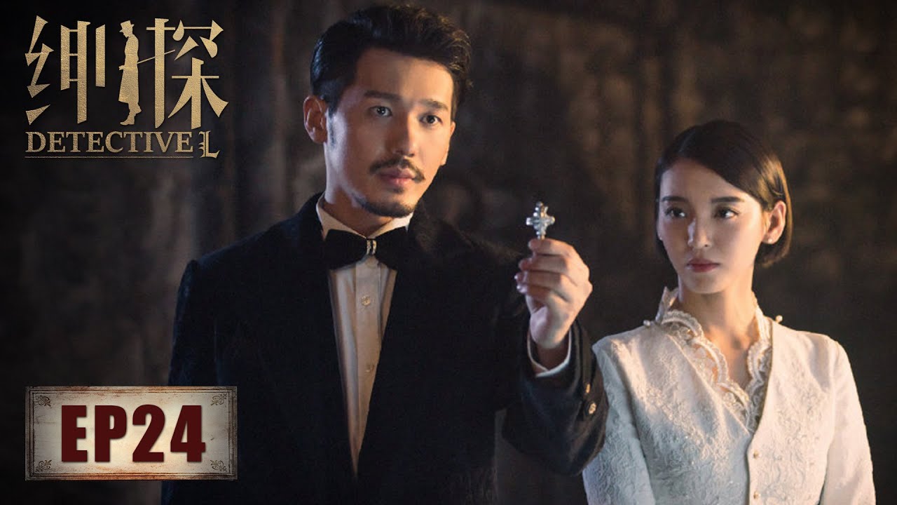 【悬疑】《绅探》第24集——金不败计划败露傅媛媛脱离危险 霍文斯身份暴露与罗非桥上对峙