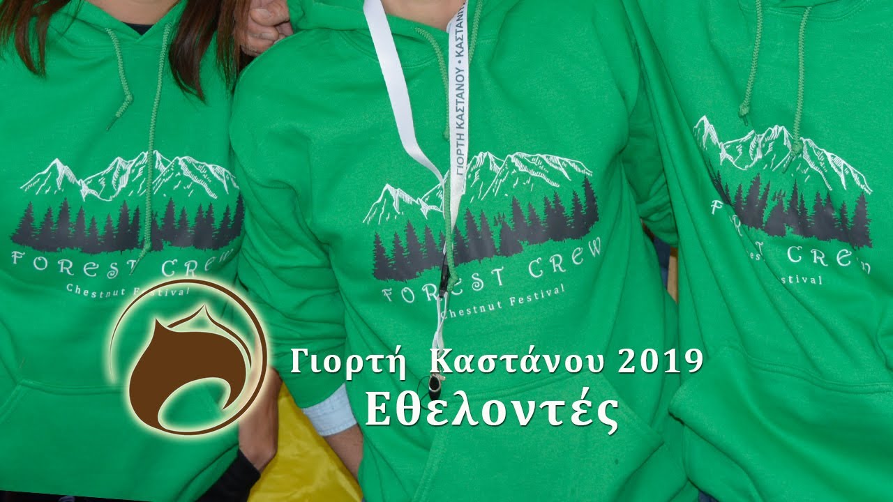 Αφιέρωμα στους Εθελοντές της Γιορτής Καστάνου 2019 - Τribute to our Volunteers of Chestnut Festival