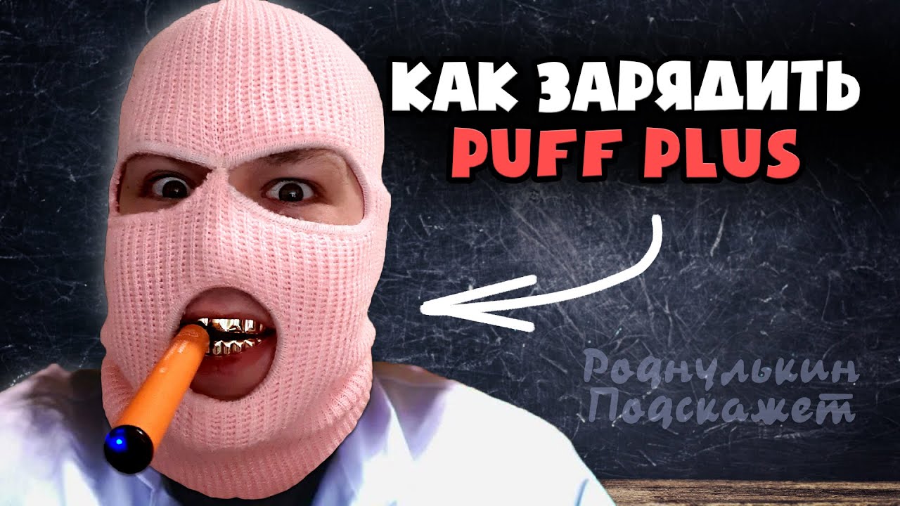 Как зарядить одноразку PUFF PLUS