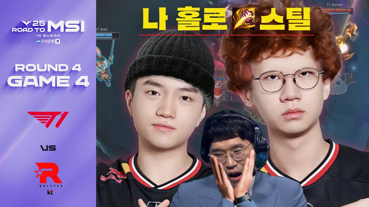 안녕하세요? 강도입니다~ | T1 vs KT 게임 4 하이라이트 | 06.14 | 2025 LCK MSI 대표 선발전
