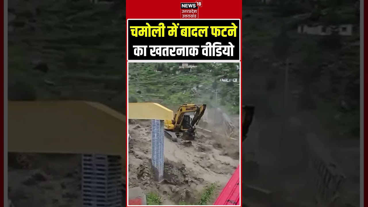 Chamoli Cloud Burst: चमोली में बादल फटने का खतरनाक वीडियो | N18S | Viral Video | Shorts