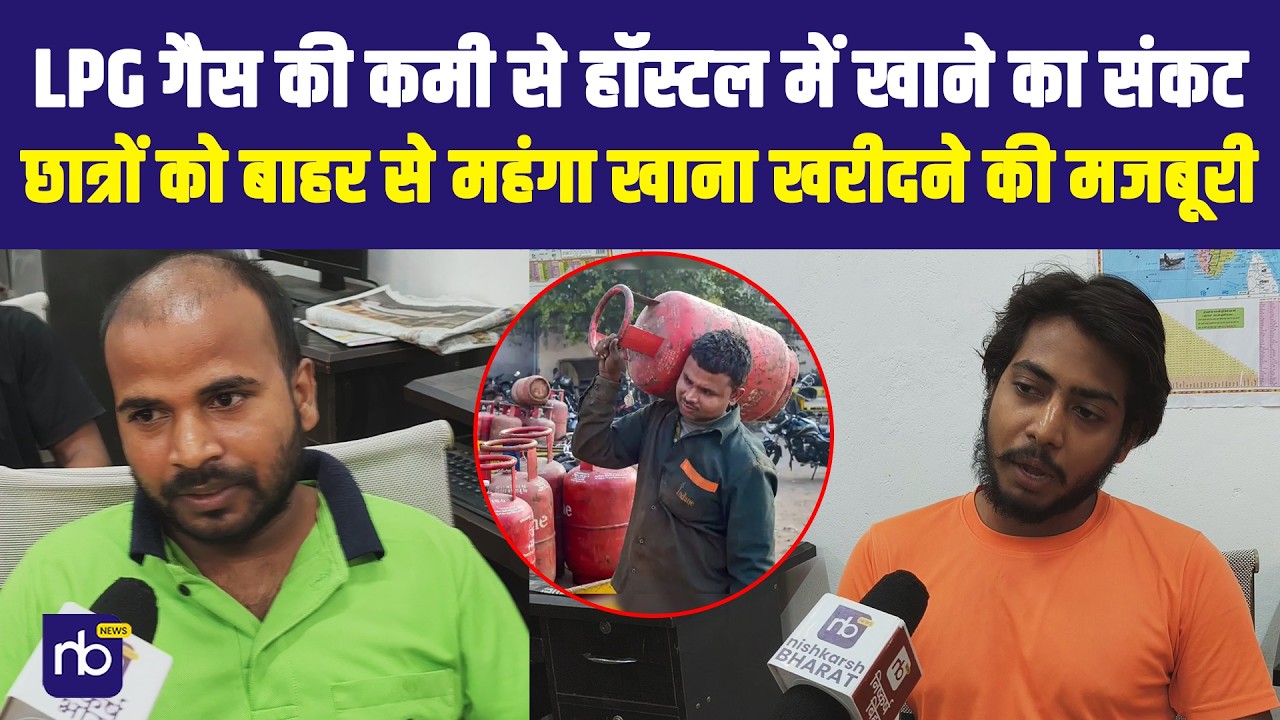 LPG गैस की कमी से हॉस्टल में खाने का संकट, छात्रों को बाहर से महंगा खाना खरीदने की मजबूरी