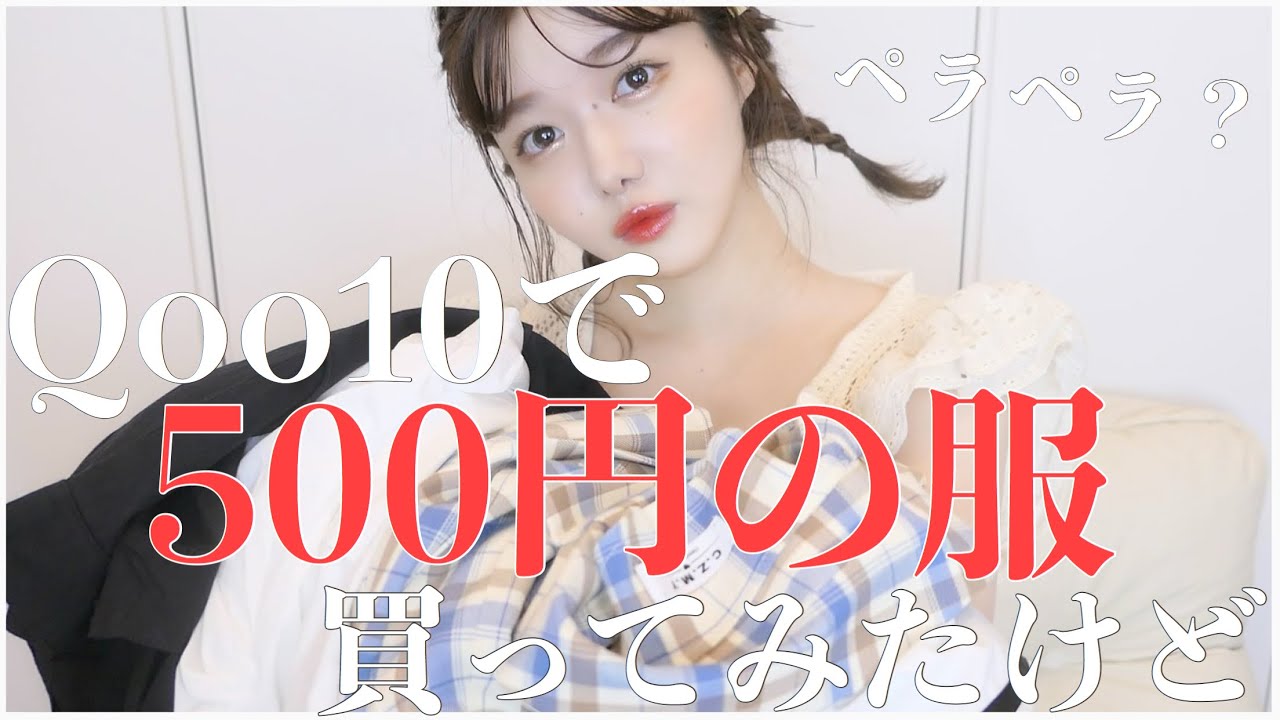 Qoo10で激安夏服買ってみたんだけど..