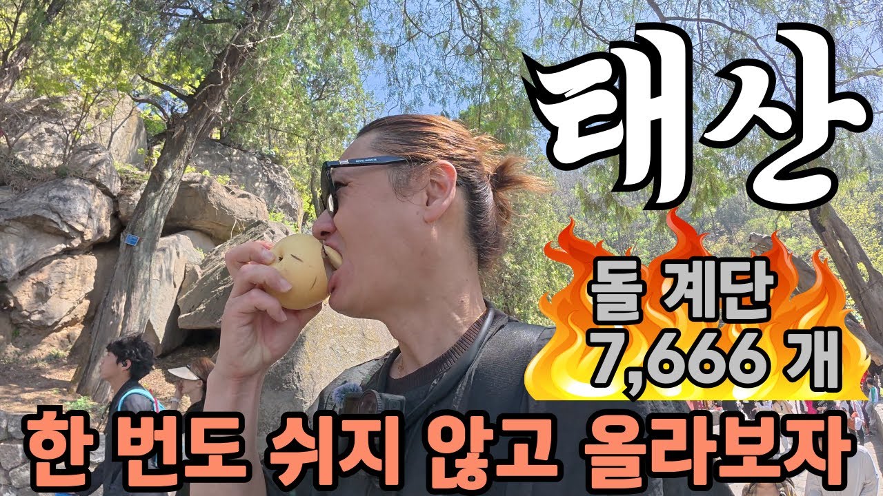등산만 할거면 왜 태산을 올라?  중화민족의 이야기를 따라 올라 보자!! - 중국여행 53[태안] 태산 1 편