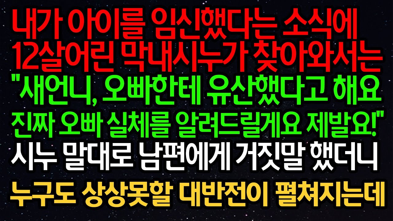 실화사연- 내가 아이를 임신했다는 소식에 12살어린 막내시누가 찾아와서는