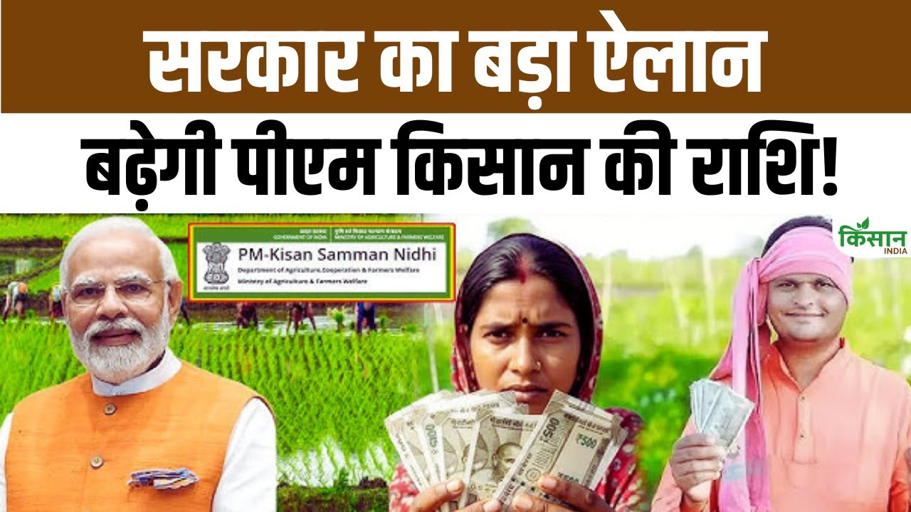 Bihar Election 2025: NDA Manifesto में सरकार का बड़ा ऐलान, PM Kisan 6 हजार नहीं, बल्कि ज्यादा होगी