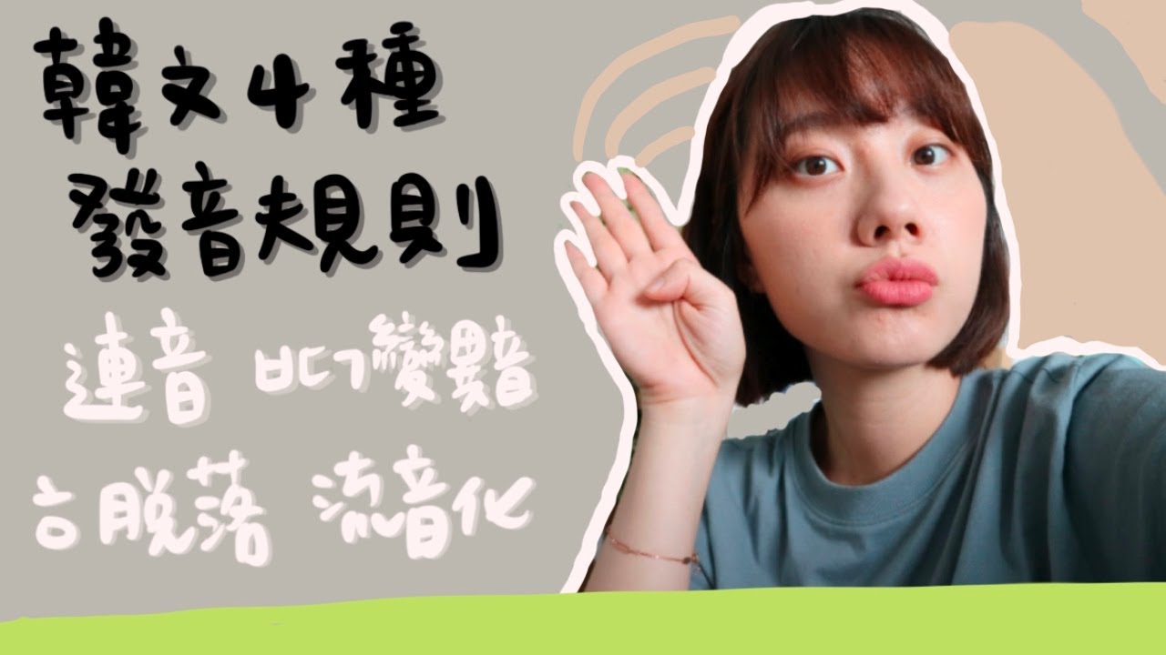 韓文4種發音規則！連音、ㅂㄷㄱ變異音、ㅎ脫落、流音化｜韓文發音教學