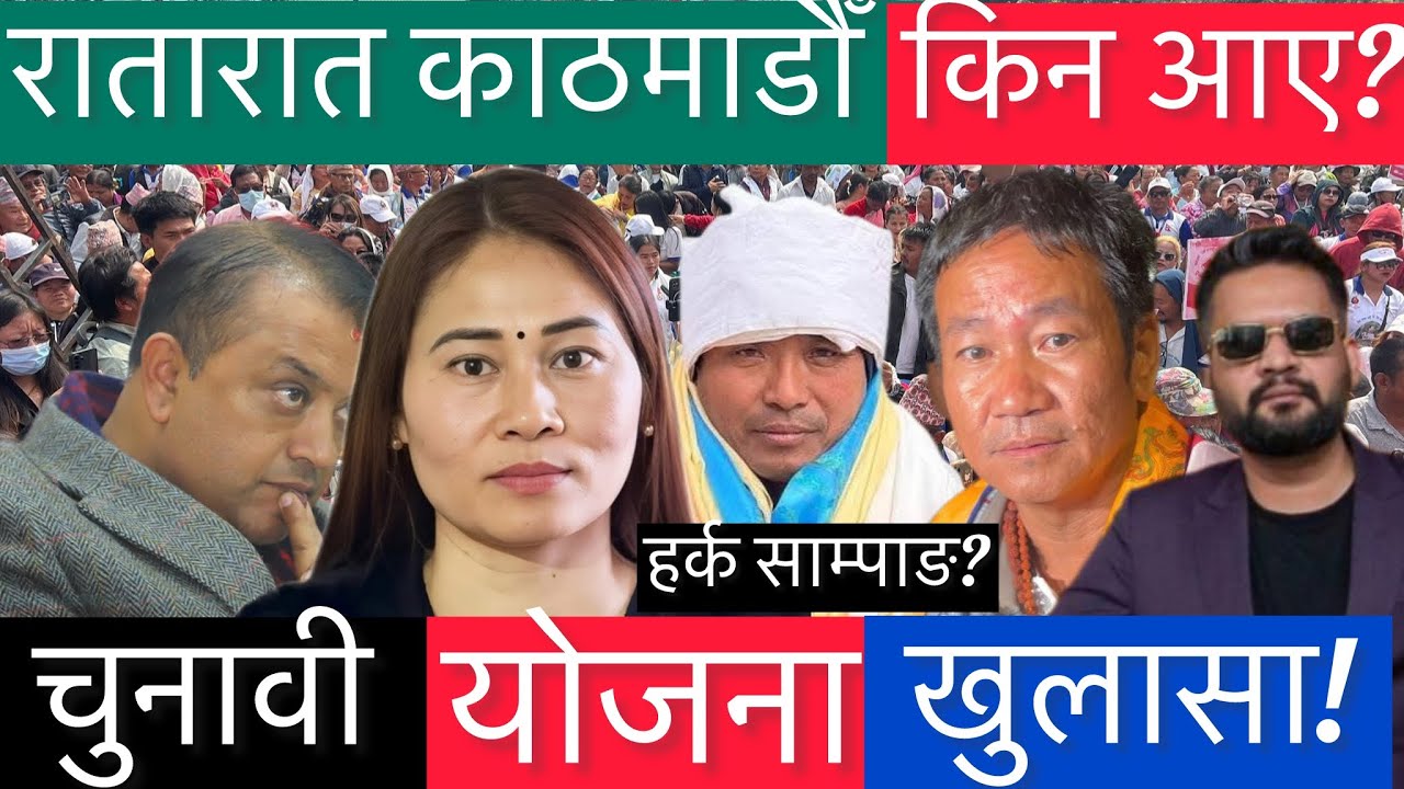 रातारात काठमाडौँ किन आए हर्क साम्पाङ? चुनावी रणनीति, देश विकास रोडम्याप र दार्चुला पुलबारे खुलासा |