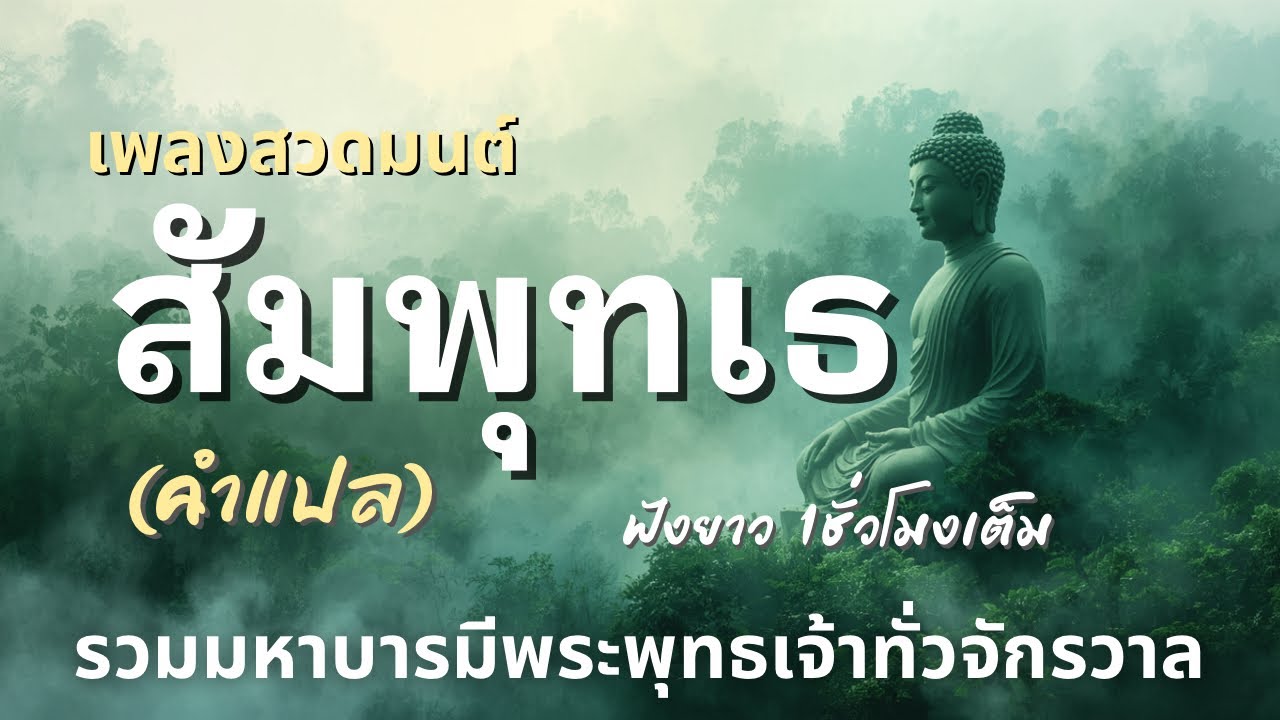 🎧 เพลงสวดมนต์สัมพุทเธ(คำแปล) | ฟังเสริมสิริมงคล ปัดเป่าอุปัทวันตราย | ฟังยาวต่อเนื่อง 1 ชั่วโมง