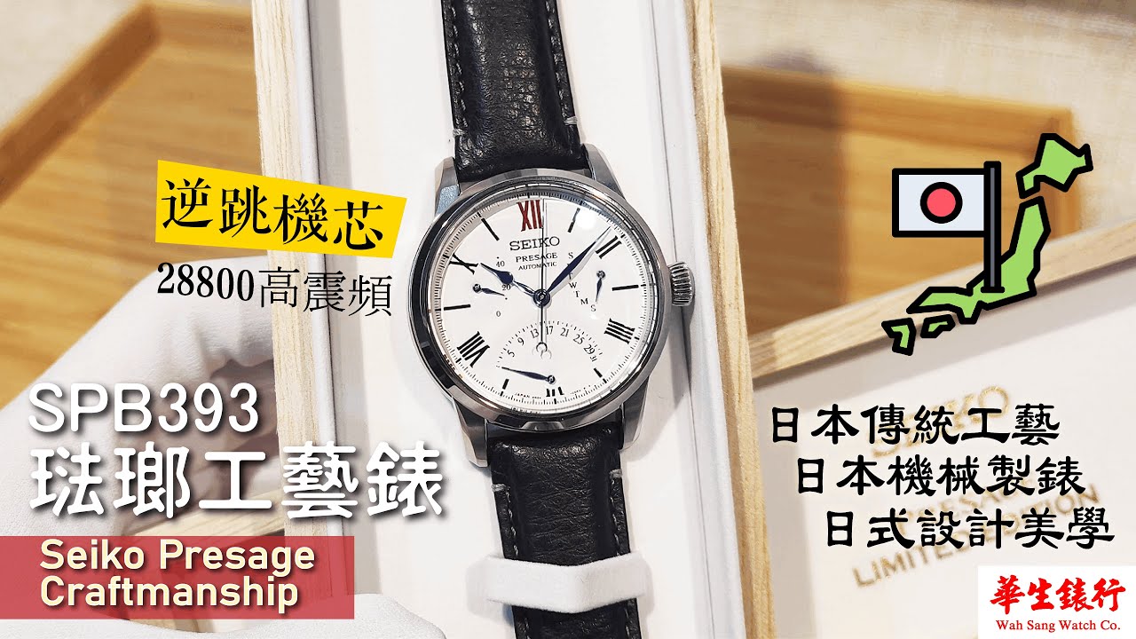 (EP. 10) Seiko Presage Craftmanship 琺瑯工藝錶限量版 SPB393 評測《28800高震頻 + 罕見逆跳機芯!!》