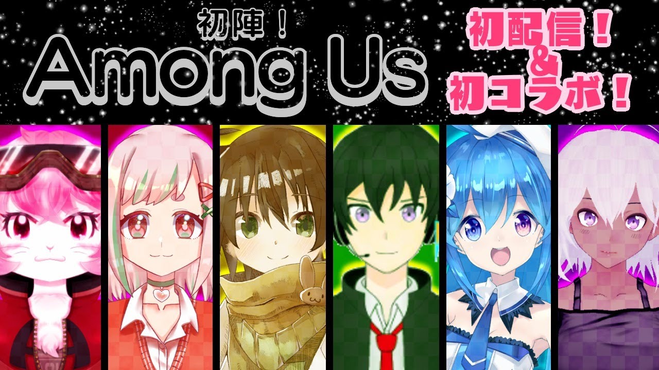 【初配信＆初コラボ】AmougUs初陣!【愛紅】
