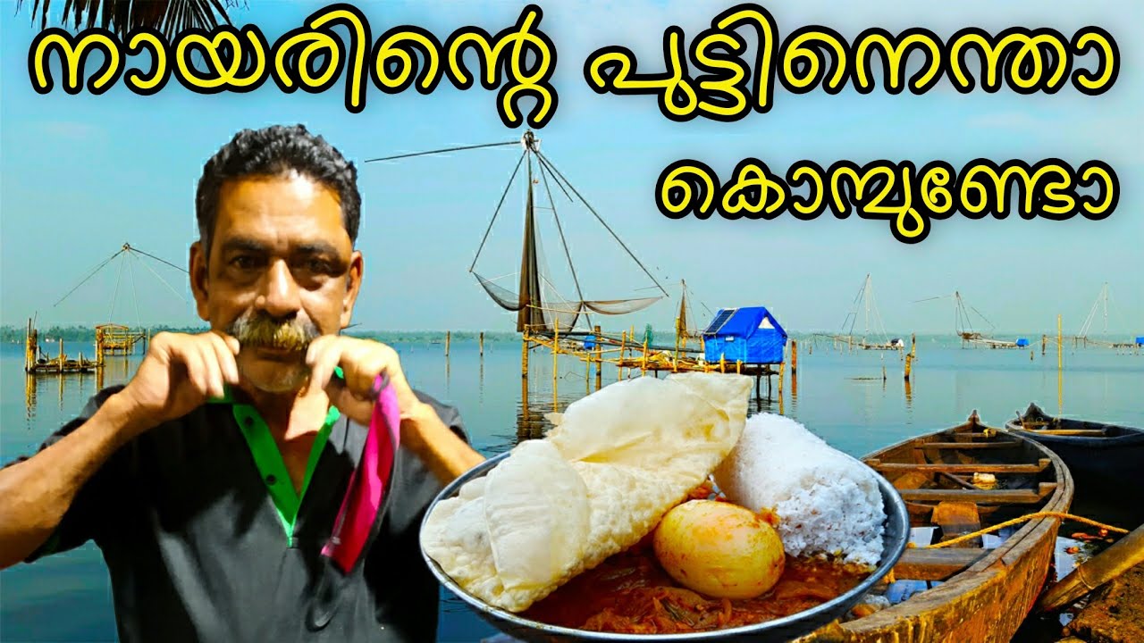 Nair Puttu Kada Kochi | Kerala Style Traditional Puttu Recipe | Puttum Parippum| Food Tour| One Roof