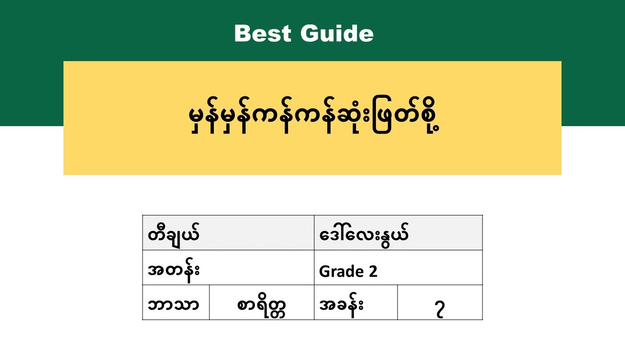 [BG] Grade 2 MoralityCivics - အခန်း(၇)