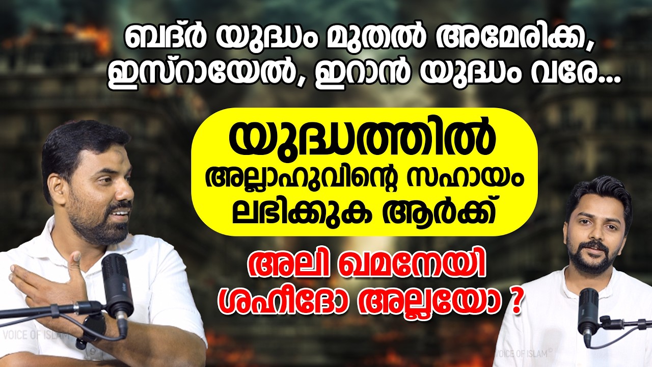 യുദ്ധത്തിൽ അല്ലാഹുവിന്റെ സഹായം ലഭിക്കുക ആർക്ക് ?  Habeeb Neerolpalam & Raseem Haroon