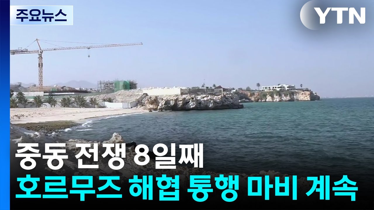 중동 전쟁 8일째...호르무즈 해협 통행 마비 계속 / YTN