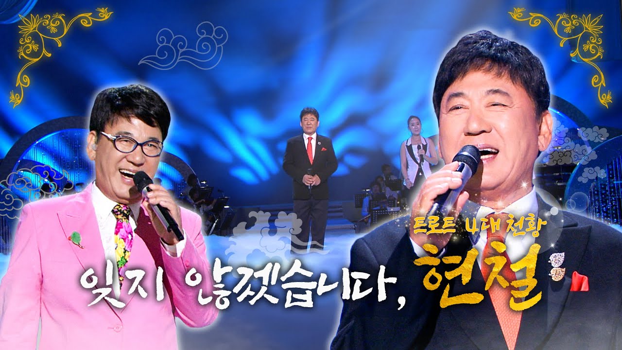 트로트 대부 '현철'을 기리며 [라떼뮤직] / KBS 방송