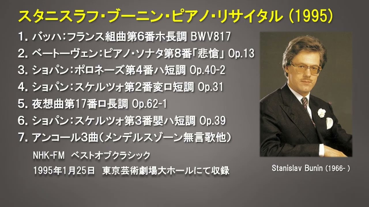 スタニスラフ・ブーニン・ピアノ・リサイタル（1995年1月25日東京芸術劇場） バッハ、ベートーヴェン、ショパンの作品