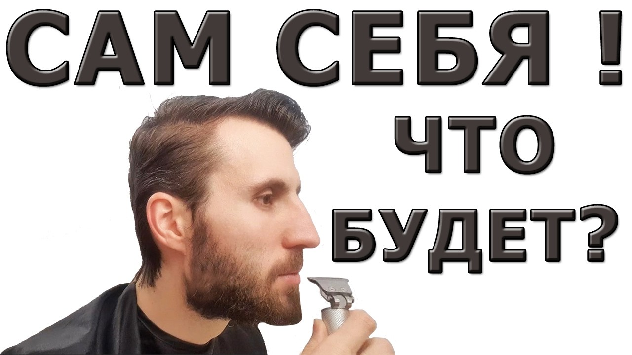 Если без парикмахера выполнить стрижку бороды? Это возможно?