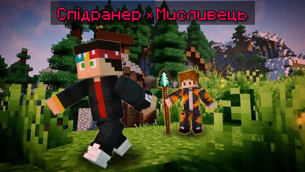 Майнкрафт але 😱 ЦЕ СПІДРАНЕР ПРОТИ МИСЛИВЦЯ