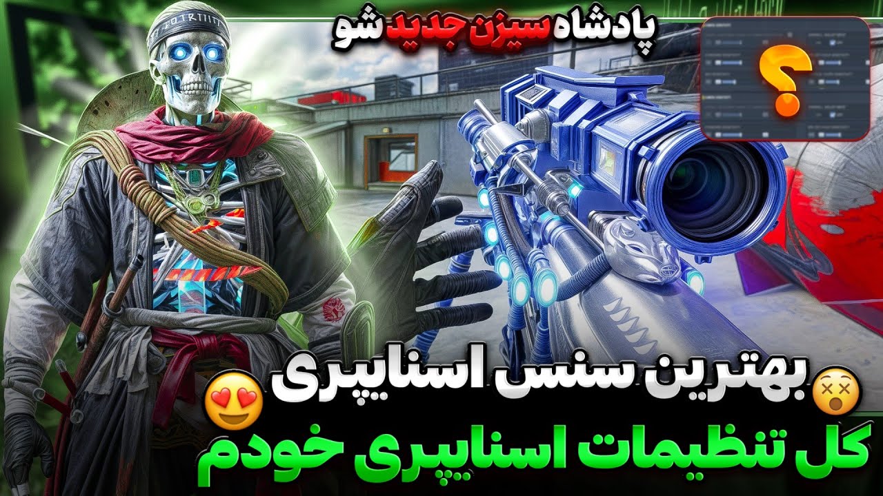 تنظیمات اسنایپری جدیدم سیزن 5 😍 سطح اسنایپت رو 87 برابر کن ✅ سنس اسنایپ + کد سنس مولتی🔥