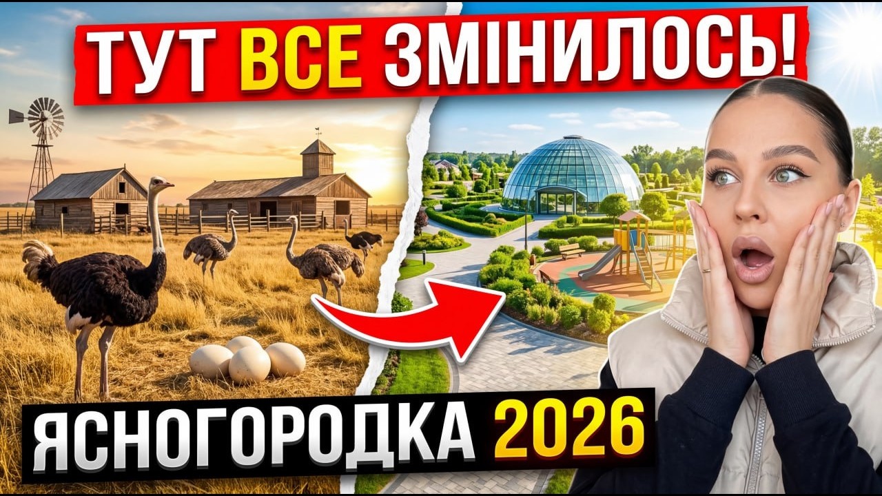 Страусина ферма Ясногородка 2026 | Огляд + розіграш