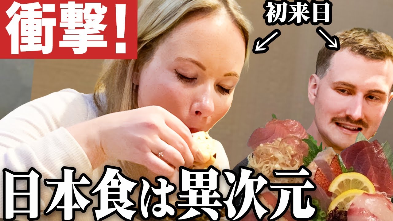 人生初の日本食に絶句！初来日の外国人が本場の刺身・魚料理の美味しさに感動！
