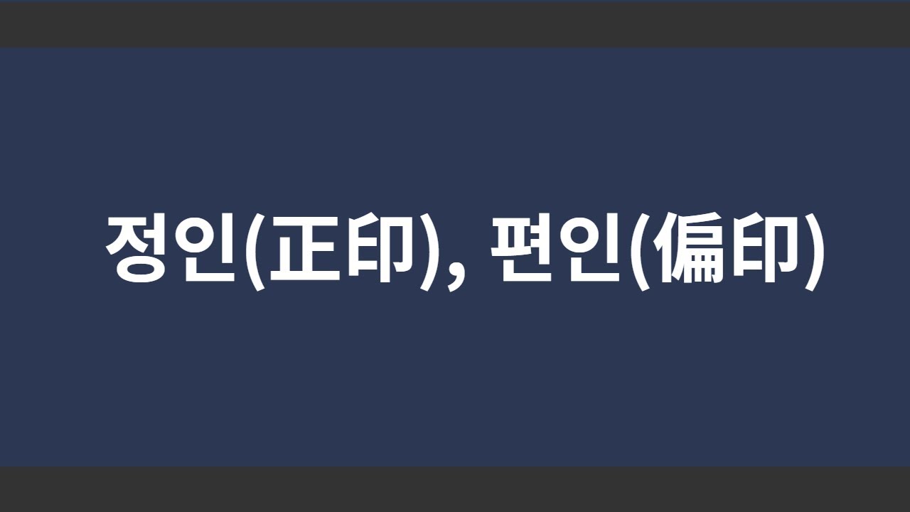 정인, 편인, 정인과 편인의 구별기준, 정인의 특성, 편인의 특성, 정인과 편인의 생각의 차이, 정인과 편인의 수용성 차이, 정인과 편인의 성격, 정인과 편인의 공부, 사주강의