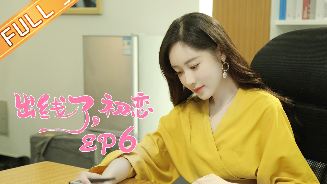 《出线了，初恋》第6集：陈子由 / 郑合惠子  The Emergence of First Love EP6【芒果TV青春剧场】