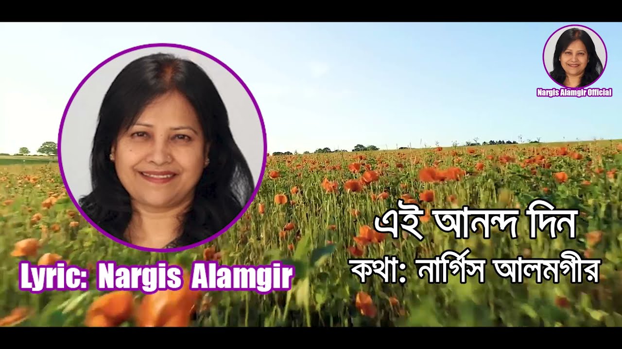 Anondodin | Lyric by Nargis Alamgir | Nolok Babu | Moni Jaman|  Lyrical Bangla Video Song