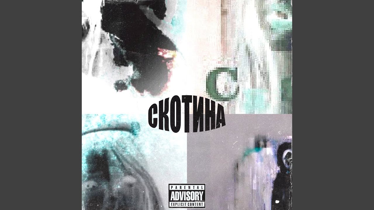 Скотина (Remix)