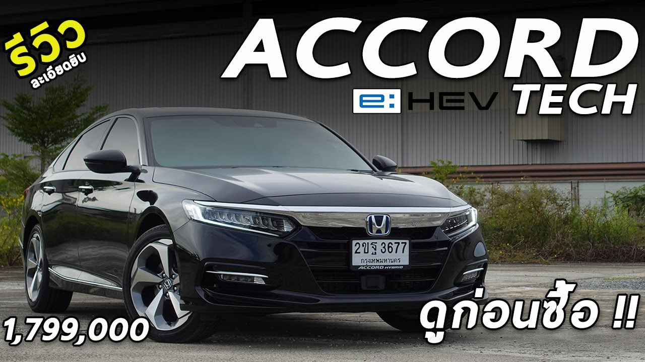 รีวิว 2021 Honda Accord e:HEV ท็อป 1.799 ล้าน หล่อ หรู สบาย แต่ก็ยังไม่สุด ? | Drive201