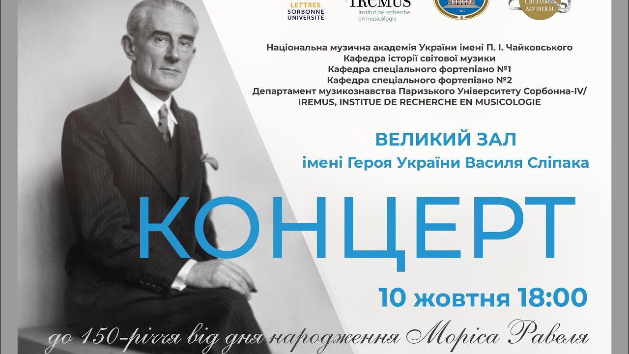 Концерт до 150 річчя Моріса Равеля
