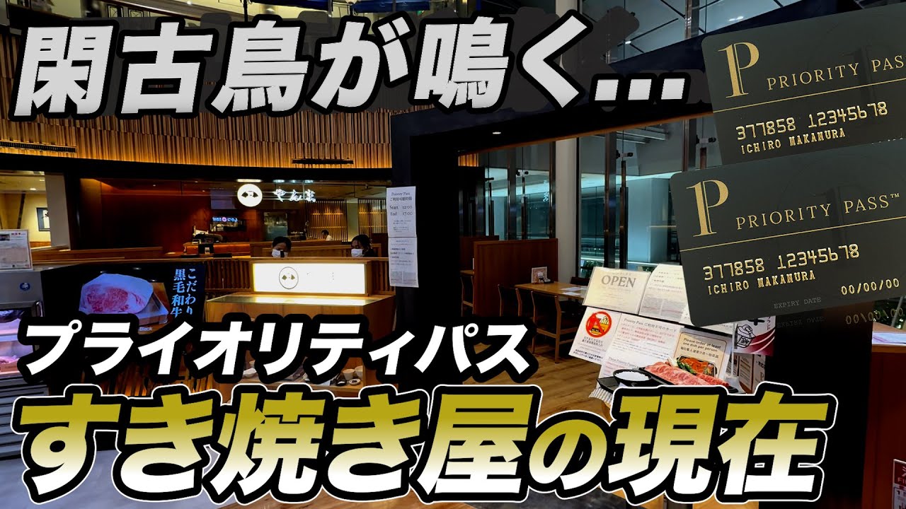 【大打撃】プライオリティパス改悪後の成田空港すき焼き屋の現状がこちらです