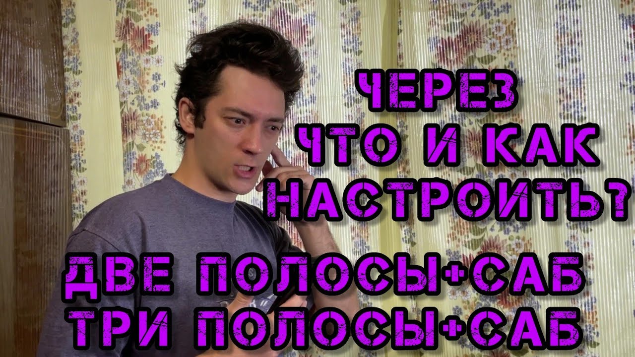 как настроить акустическую систему?процессором,усилителем и комбинацией