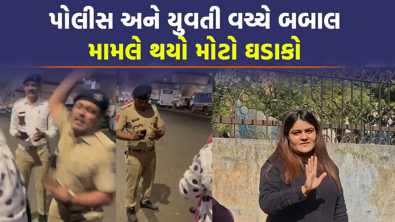 પોલીસકર્મી સાથે બબાલ બાદ યુવતીએ આપ્યુ મોટુ નિવેદન | Ahmedabad News |