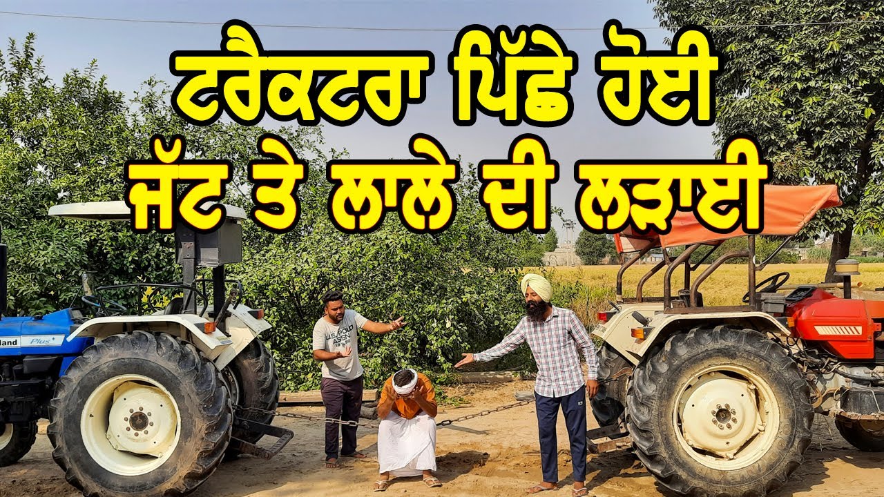 ਲਾਲੇ ਤੇ ਜੱਟ ਵਿੱਚ ਹੋਇਆ ਟਰੈਕਟਰ ਦਾ ਟੋਚਨ ਮੁਕਾਬਲਾ II Funny video Tractor Tochan 855 Te New Holland