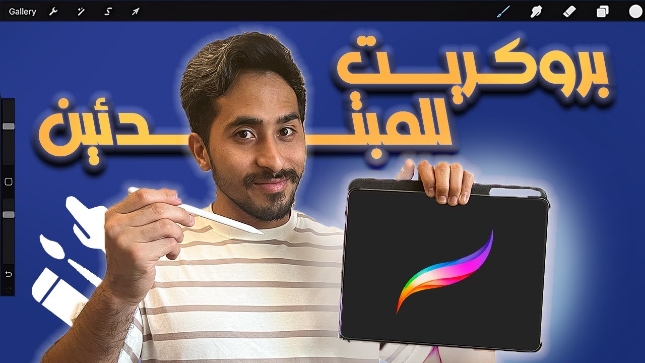 ابدأ رحلتك في الرسم الرقمي مع بروكريت على الآيباد! 📱 الشرح الوحيد يللي حتحتاجه لبروكريت 🧑🏻‍🎨