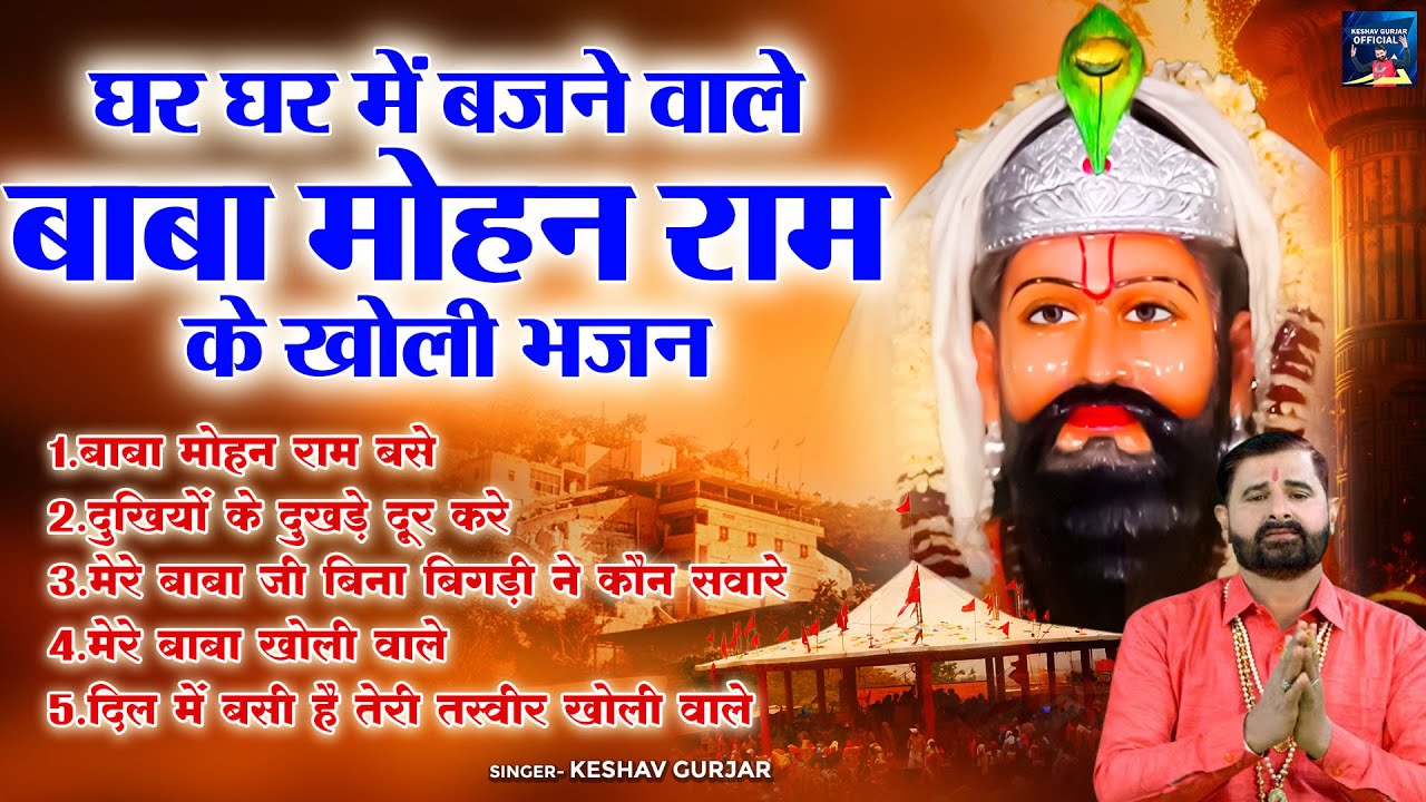 घर घर में बजने वाले बाबा मोहन राम के खोली भजन / खोली के नॉनस्टॉप भजन | Mohan Ram Bhajan | Kholi Song