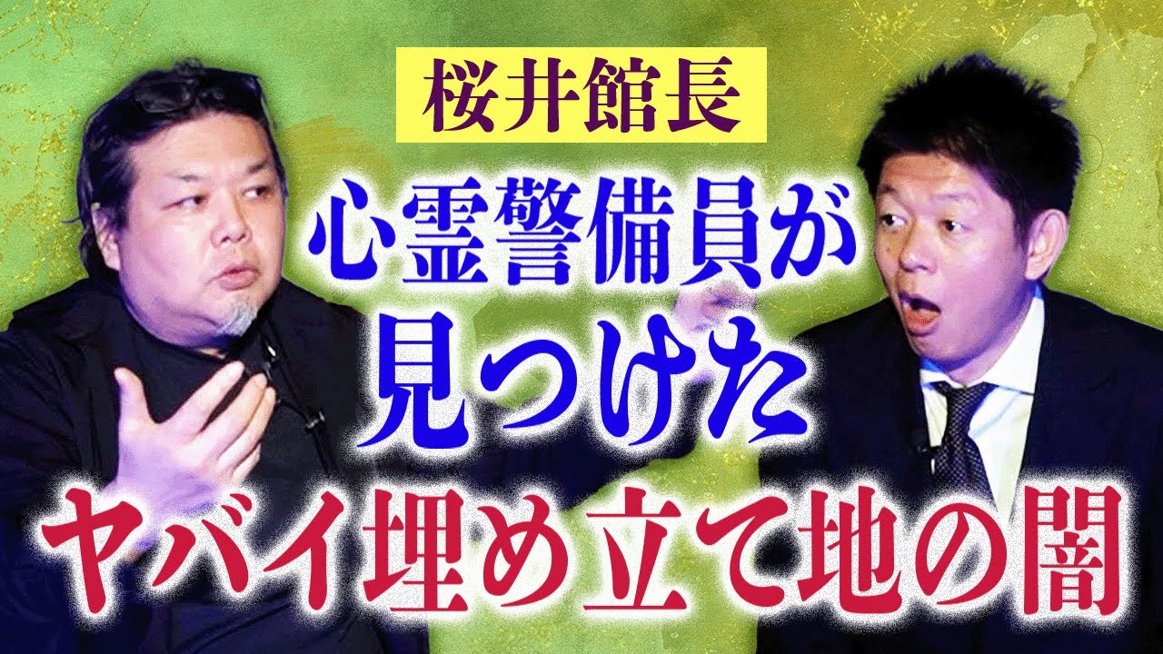 心霊写真【桜井館長】本当にヤバイ埋立地の闇 今も残ってる『島田秀平のお怪談巡り』