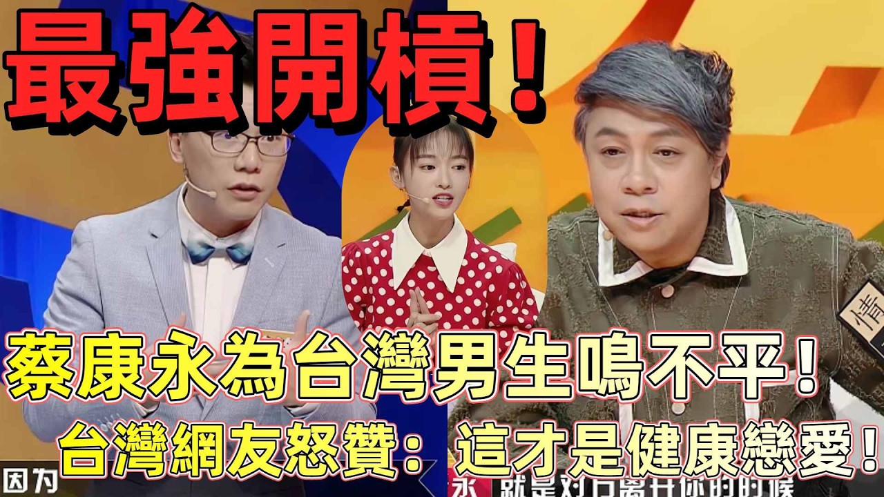 【奇葩說 5】蔡康永為台灣男生鳴不平！情侶吵架憑啥大陸男生必須先道歉？兩岸戀愛平等觀大 PK！ #奇葩說 #蔡康永 #戀愛