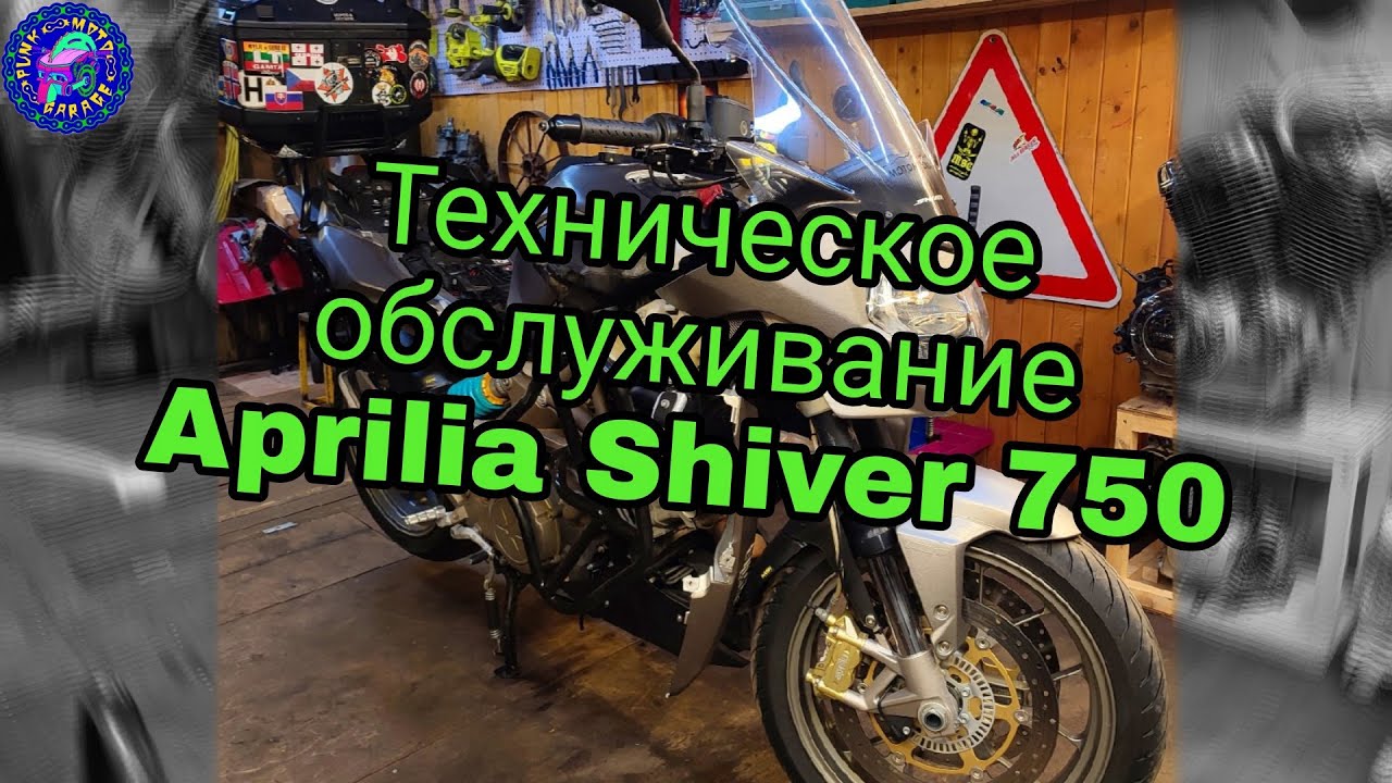 Особенности обслуживания Цыганских технологий или просто Aprilia Shiver