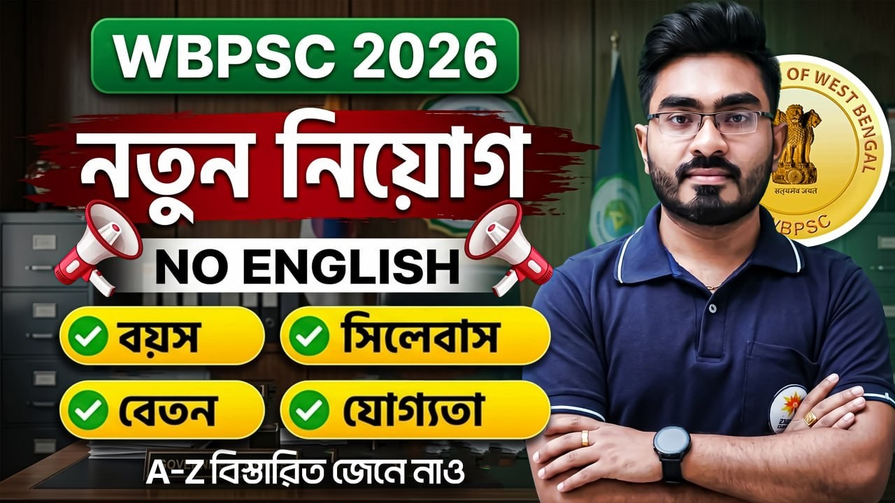 WBPSC 2026 নতুন নিয়োগ  NO ENGLiSH  বিজ্ঞপ্তি কবে ? বয়স কত ?  জেনে নাও