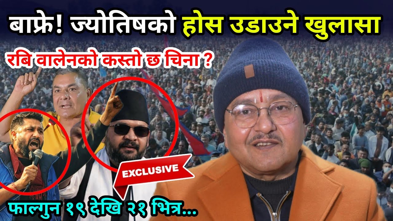 बाफ्रे ! रबि वालेनको जन्मकुण्डली खोल्दै ज्योतिषले गरे गम्भीर खुलासा, फाल्गुन २१ बारे यस्तो खुलासा 