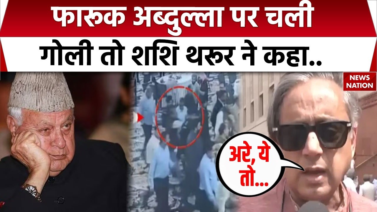 Firing on Farooq Abdullah: फारूक अब्दुल्ला पर फायरिंग को लेकर Shashi Tharoor का बड़ा बयान। Kamal